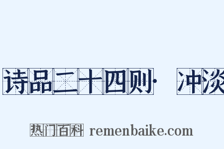 诗品二十四则·冲淡是什么意思的图片